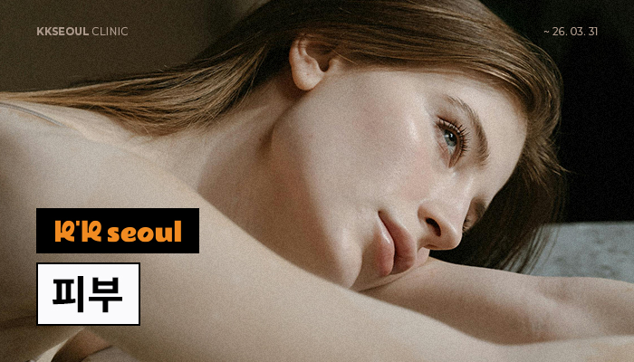 [3월 한정 이벤트] 봄맞이 피부 관리