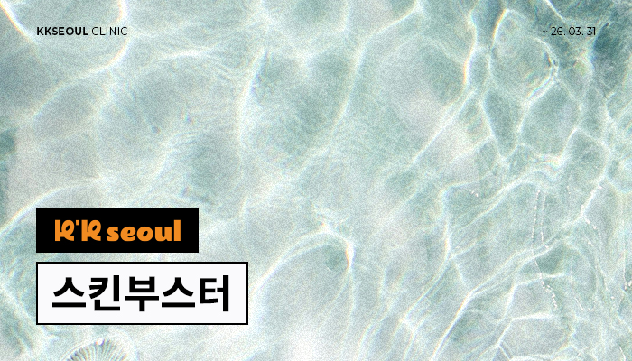 [3월 한정 이벤트] 간절기 피부 고민 끝!