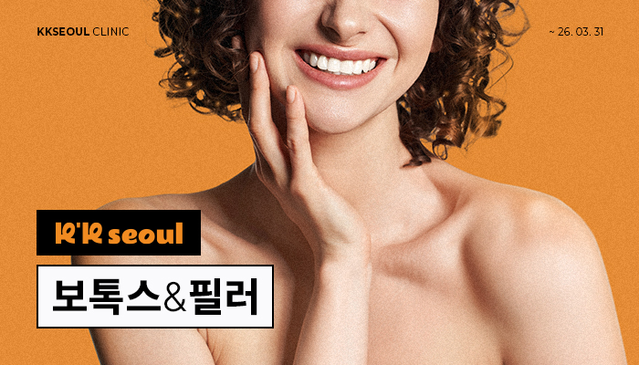 [3월 한정 이벤트] 주름부터 모공까지 올킬! 보톡스 & 필러