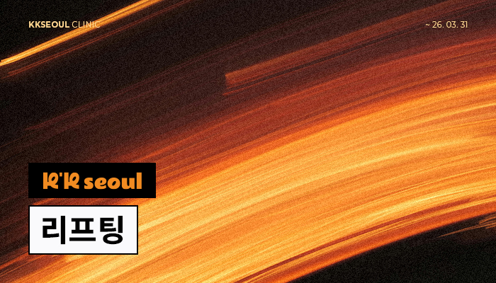 [3월 한정 이벤트] 탄력 보험, 레이저 리프팅