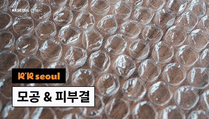 모공&피부결