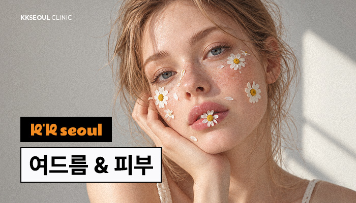 여드름 & 피부관리