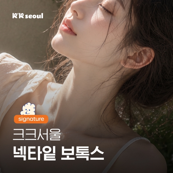 목주름, 필러 대신 다른 방법 없을까? 넥타잍보톡스로 알아보기